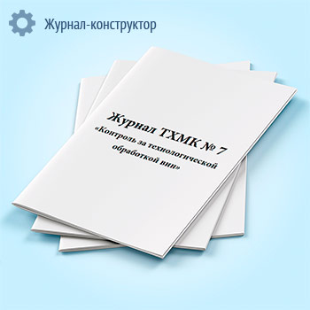 Журнал ТХМК № 7 «Контроль за технологической обработкой вин»